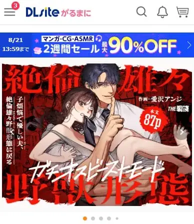 「子煩悩で優しい夫、絶倫雄々野獣形態に戻る 」　DLsiteの配信ページ